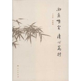 包邮 编人民出版 尚真唯实 张振明 社9787010104539 清心笃行王志宏 正版