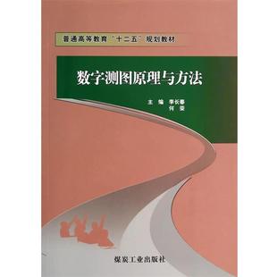 包邮 何荣主编煤炭工业出版 数字测图原理与方法 普高李长春 社9787502043759 十二五 正版