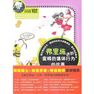 正版包邮科学家讲的科学故事-弗里施讲的蜜蜂的集体行为的故事(韩)黄新荣 著,姜子莲 译云南教育出版社9787541559389