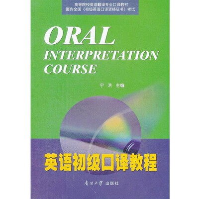 正版包邮ORAL INTERPRETATION COURSE 英语初级口译教程宁洪　主编南开大学出版社9787310021529