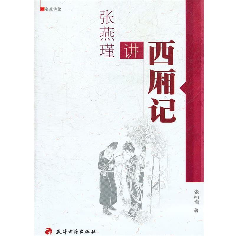 正版包邮名家讲堂·张燕谨讲《西厢记》张燕瑾　著天津古籍出版社9787806969045