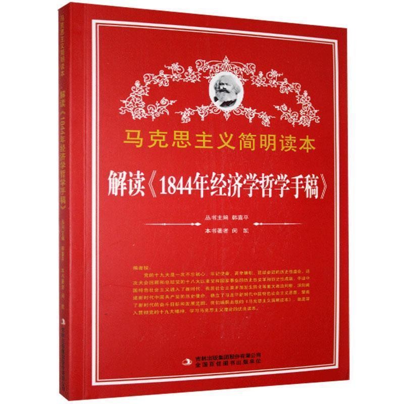 正版包邮解读《1844年经济学哲学手稿》闵凯吉林出版集团股份有限公司9787553426303