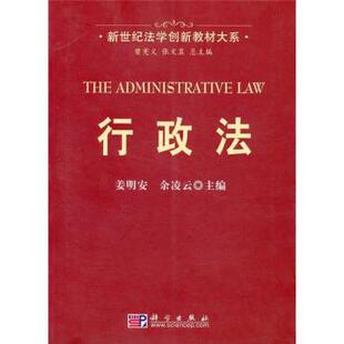 行政法曾宪义 张文显 编科学出版 包邮 社9787030282675 余凌云 新世纪法学创新教材大系 姜明安 正版 著