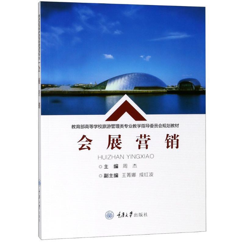 正版包邮会展营销重庆大学出版社9787568911771