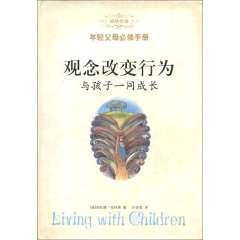 正版包邮观念改变行为:与孩子一同成长[美] 吉拉德·培特森 著,许琼莹 译天津教育出版社9787530945926