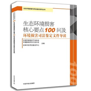 正版包邮生态环境损害核心要点100问及环境损害司法鉴定文件导读中国环境保护产业协会,环境影响评价行业分会,吉林中实司法鉴定中