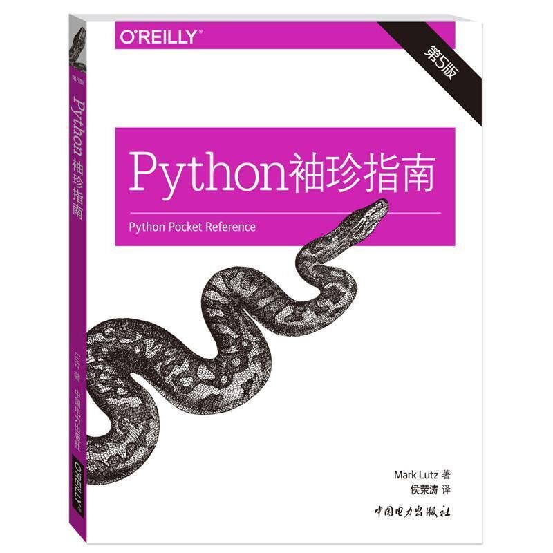 正版包邮Python袖珍指南[美]Mark Lutz(马克·卢茨)中国电力出版社9787512364554
