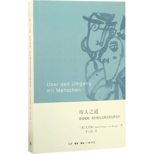 著 译生活·读书·新知三联书店 德 Freiherr von Adolf 待人之道 阿道尔夫·弗朗茨·封·克尼格 李士勋 正版 Knigge 包邮