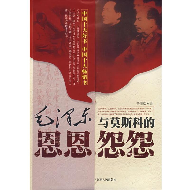 正版包邮毛泽东与莫斯科的恩恩怨怨杨奎松 著江西人民出版社9787210021278