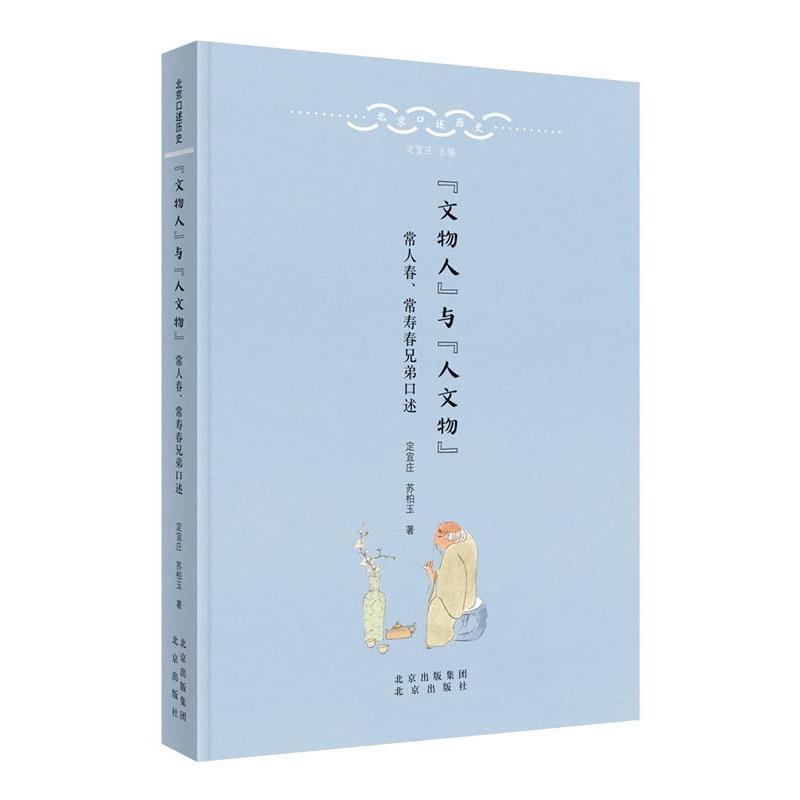 正版包邮北京口述历史“文物人”与“人文物”：常人春、常寿春兄弟口述定宜庄,苏柏玉北京出版社9787200137163