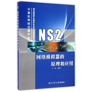 正版包邮NS2网络模拟器的原理和应用王辉西北工业大学出版社97875