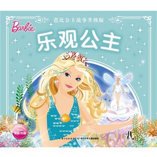 正版包邮芭比公主故事升级版:乐观公主美国美泰长江少年儿童出版社9787556038435