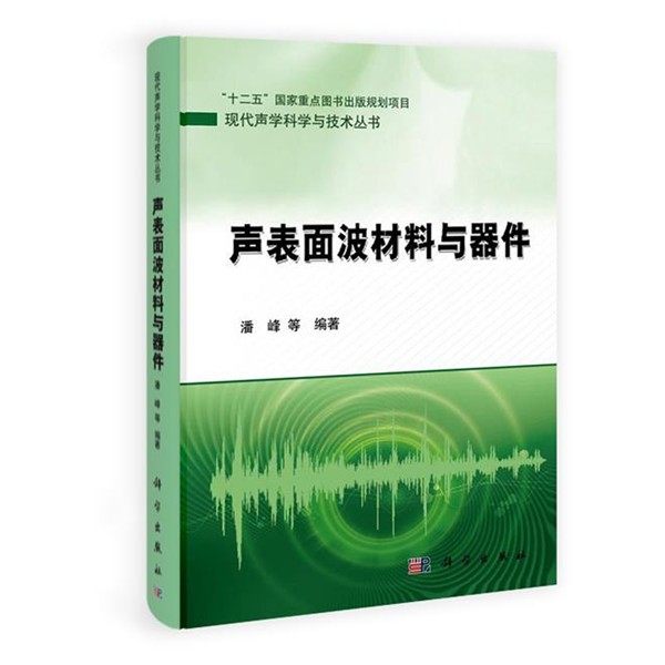 正版包邮声表面波材料与器件田静,程建春科学出版社9787030339553