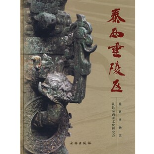 正版包邮秦西垂陵区礼县博物馆,礼县秦西垂文化研究会　编著文物出版社9787501016303