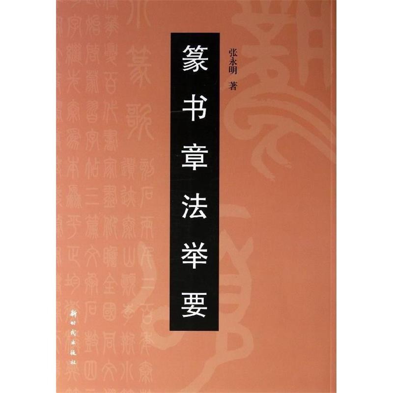 正版包邮篆书章法举要张永明　著新时代出版社9787504218223