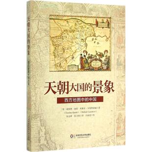 景象 西方地图中 中国安金辉 正版 著华东师范大学出版 天朝大国 苏卫国 社9787561796207 包邮