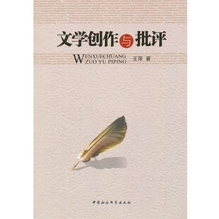正版包邮文学创作与批评王萍　著中国社会科学出版社9787516113233
