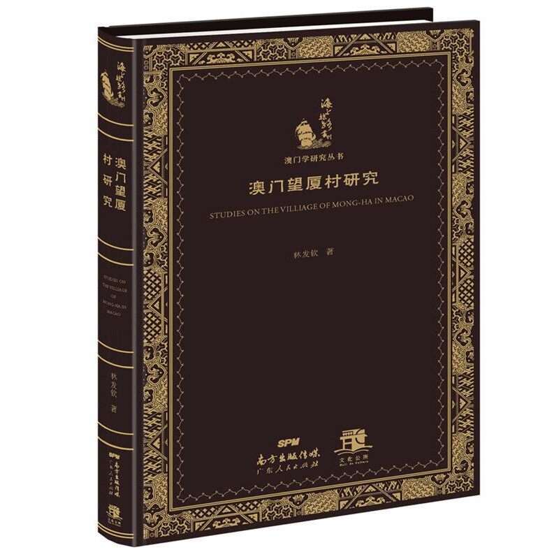 正版包邮澳门望厦村研究林发钦广东人民出版社9787218123158