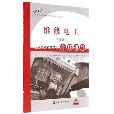 正版包邮维修电工国家职业技能鉴定考核指导人力资源和社会保障部职业技能鉴定中心 编写中国石油大学出版社9787563642595