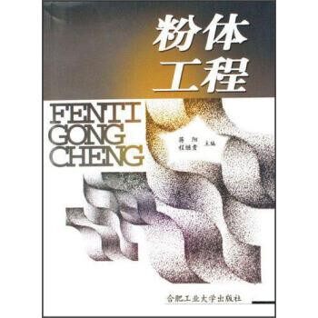 正版包邮粉体工程蒋阳,程继贵合肥工业大学出版社9787810933339