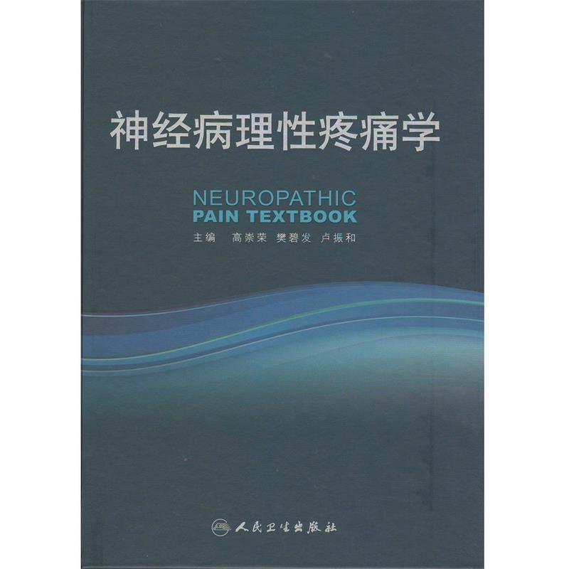 正版包邮神经病理性疼痛学高崇荣,樊碧发,卢振和　主编人民卫生出