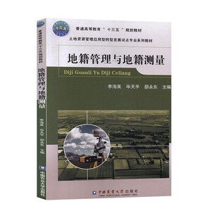 正版包邮地籍管理与地籍测量李海英,毕天平,邵永东中国农业大学出版社9787565522871