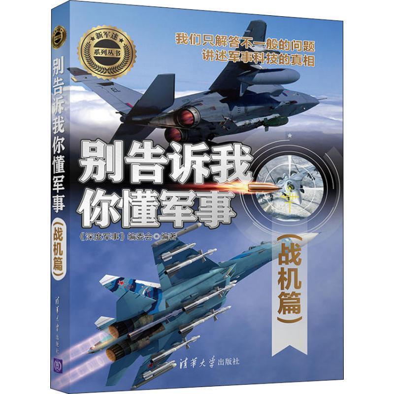 正版包邮别告诉我你懂军事《深度军事》编委会 编清华大学出版社9787302515678