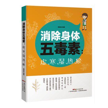 正版包邮消除身体五毒素:虚、寒、湿、热、瘀臧俊岐广东科技出版社9787535967299