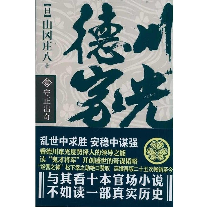 正版包邮德川家光1:守正出奇山冈庄八 著,张芸,白雪莉 译金城出版社9787515500300,书籍/杂志/报纸,现代/当代文学,淘宝优惠券,粉丝福利购,淘宝优惠卷