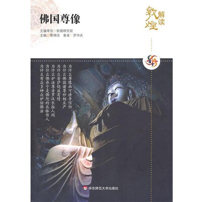 正版包邮解读敦煌.佛国尊像罗华庆　著华东师范大学出版社9787561779774