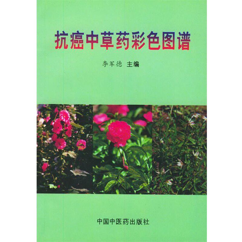 正版包邮抗癌中草药彩色图谱李军德 主编中国中医药出版社9787800894831