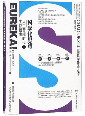 正版包邮科学化思维—人工智能时代的生存指南(美)查德·奥泽尔(Chad Orzel)湖南科学技术出版社有限责任公司9787535799517