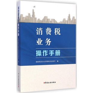 正版包邮消费税业务操作手册本书编写组中国税务出版社9787567801806