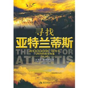 英 安迪·麦克德莫特 著 正版 译现代出版 寻找亚特兰蒂斯 史国强 社有限公司9787802447608 包邮