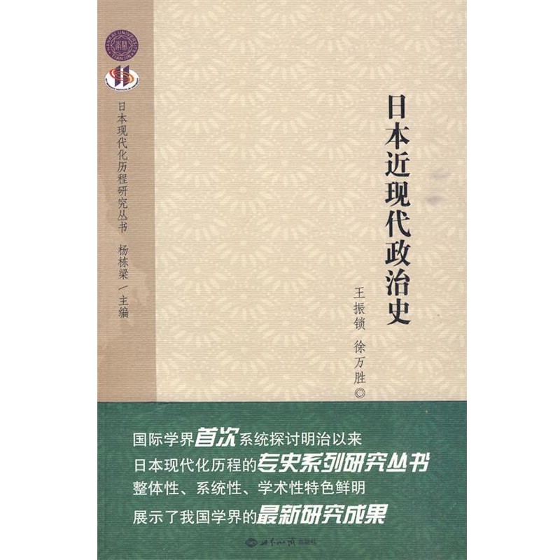 正版包邮日本近现代政治史王振锁,徐万胜　著世界知识出版社9787501236954