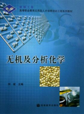 正版包邮无机及分析化学刘斌 编高等教育出版社9787040191950