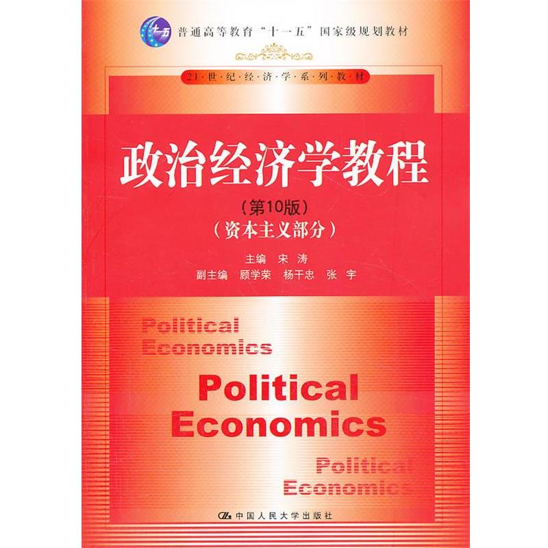 正版包邮政治经济学教程宋涛　主编中国人民大学出版社9787300179711
