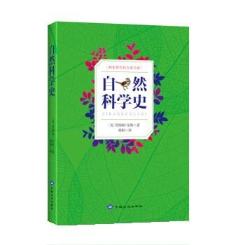 正版包邮自然科学史[英] 詹姆斯.金斯 著,韩阳 译中国大地出版社9787802468320