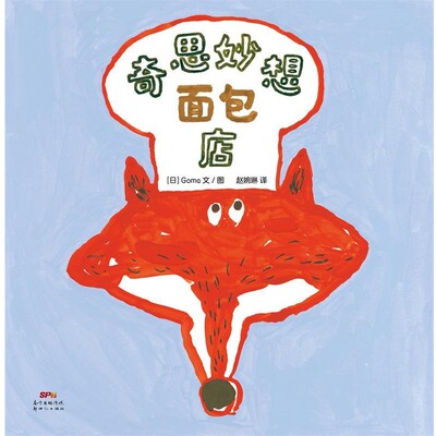 正版包邮奇思妙想面包店Goma文图,赵婉琳 译新世纪出版社9787558312199