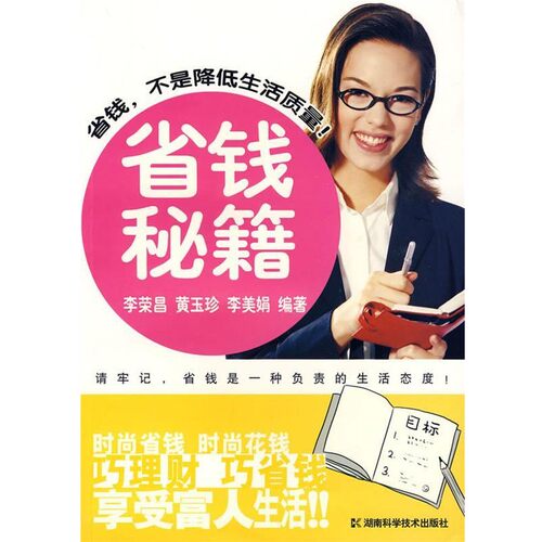正版包邮省钱秘籍李荣昌,黄玉珍,李美娟　编著湖南科技出版社9787