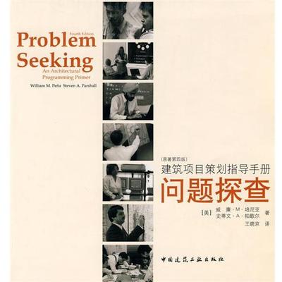 正版包邮建筑项目策划指导手册—问题探查（美）培尼亚,帕歇尔　著,王晓京　译中国建筑工业出版社9787112115808