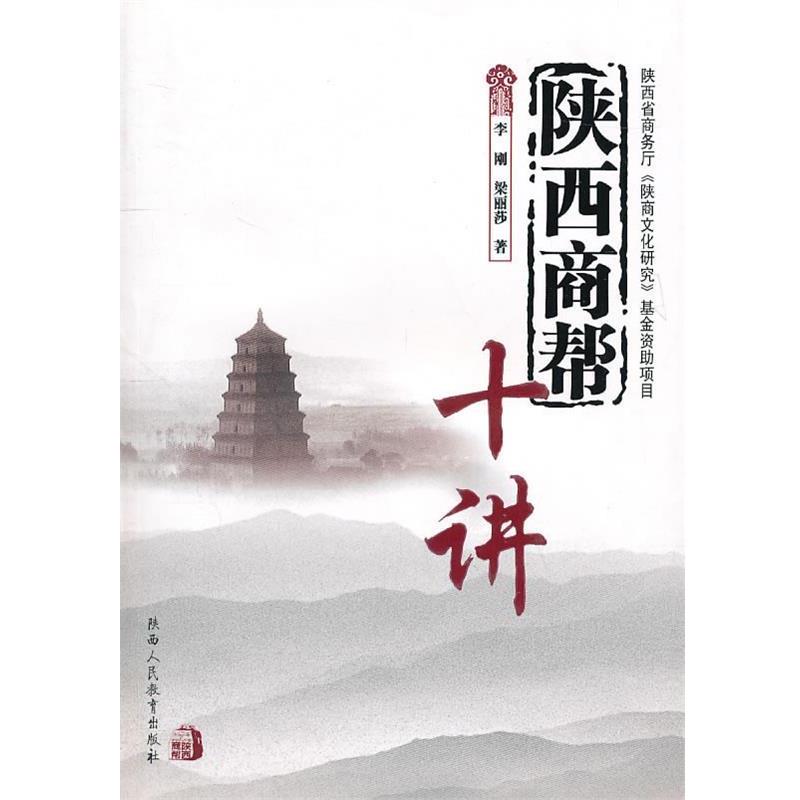 正版包邮陕西商帮:十讲李刚,梁丽莎 著陕西人民教育出版社9787545