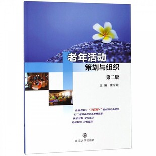 正版包邮老年活动策划与组织唐东霞 编南京大学出版社9787305211126