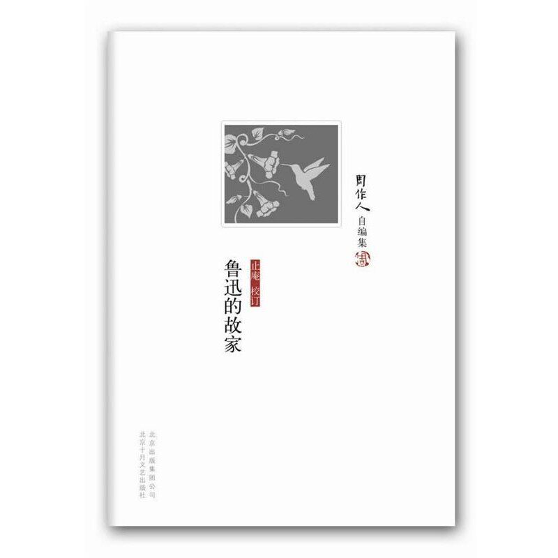 正版包邮鲁迅的故家周作人 著,止庵 校订北京十月文艺出版社9787530213193
