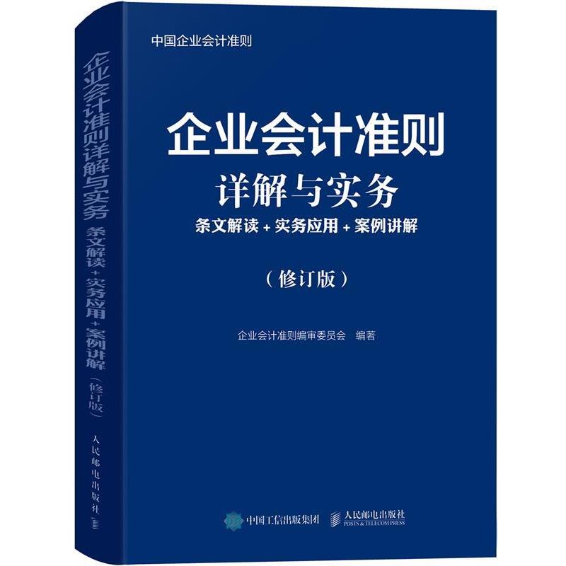 正版包邮企业会计准则详解与实务 条文解读 实务应用 案例讲解企业会计准则编审委员会人民邮电出版社9787115502285