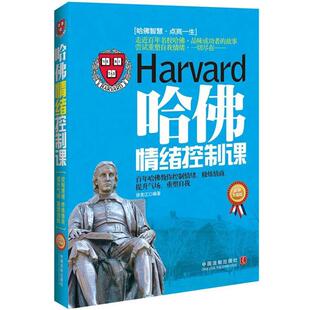 编著中国法制出版 哈佛情绪控制课徐宪江 社9787509334430 包邮 正版