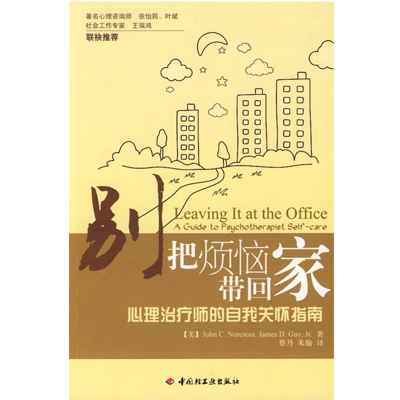 正版包邮别把烦恼带回家－心理治疗师的自我关怀指南(美)诺科斯,(美)盖伊 著,蔡丹,朱愉 译中国轻工业出版社9787501968763
