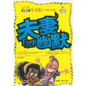 编著中国三峡出版 夫妻幽默韩彪 社9787802236165 包邮 正版