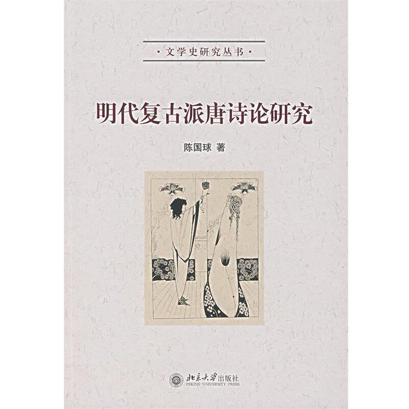 正版包邮明代复古派唐诗论研究陈国球 著北京大学出版社9787301113691