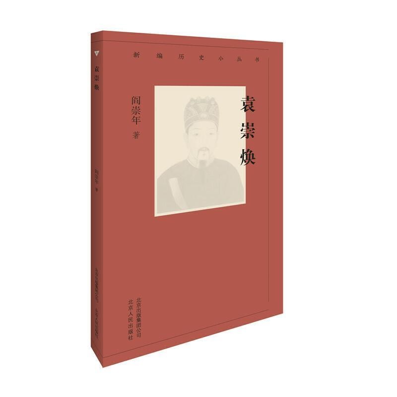 正版包邮新编历史小丛书-袁崇焕阎崇年 著北京人民出版社9787530004456